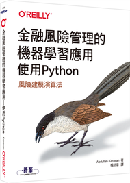 金融風險管理的機器學習應用｜使用Python (新品)