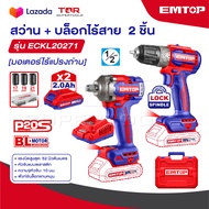 EMTOP สว่านไร้สาย + บล็อกไร้สาย 4 หุล 400 Nm  รุ่น ECKL20271 [ 2 in 1 Combo Set ]
