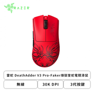 雷蛇Razer DeathAdder V3 Pro-Faker煉獄奎蛇 V3 Pro-Faker電競滑鼠/無線/30K DPI/3代按鍵