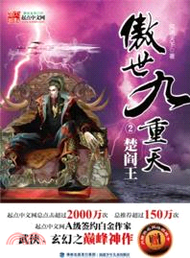 傲世九重天2：楚閻王（簡體書）