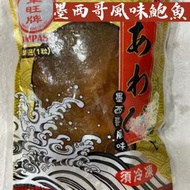 【美食新聚點】-墨西哥風味鮑魚｜3BDE023*｜300g含湯汁/包｜調味渦螺肉｜木瓜鮑｜風味鮑｜ 解凍即食｜海鮮｜冷凍