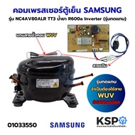 คอมเพรสเซอร์ ตู้เย็น SAMSUNG ซัมซุง Part. NC4AV80ALR TT3 INVERTER ขนาด 1/5HP น้ำยา R600a (รุ่นทดแทน)