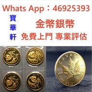 全港高價免費上門2012 澳洲袋鼠 .9999金幣1盎司 香港紀念金幣 十二生肖金幣 中國熊貓金幣 中國金幣 加拿大楓葉金幣 墨西哥50披索金幣 墨西哥天使金幣 英國不列顛女神金幣 英國金幣 美國鷹揚