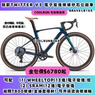 🔥 電變版Gravel bike 🔥TWITTER GRAVEL V3 (2024) 碳纖砂石公路單車新上架 R5 R10 V3 V2 JAVA GIANT MERIDA XDS