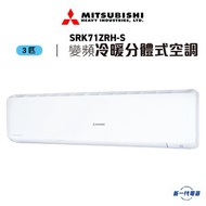 三菱 - SRK71ZRHS -3匹 變頻冷暖型 掛牆式分體冷氣機 (SRK-71ZRH-S)