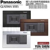 【水電材料便利購】國際牌 GLATIMA 埋入式USB智能快充+螢光一開關 WTGF107216H 灰色 usb壁座