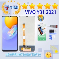 ชุดหน้าจอ VIVO Y31 2021 งานแท้มีประกัน แถมฟิล์มพร้อมชุดไขควง