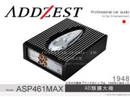 正品 音仕達汽車音響 ADDZEST 日本歌樂 ASP461MAX AB類擴大機 ASP系列DSP擴大機 50Wx4