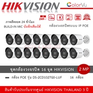 Hikvision ชุดกล้องวงจรปิด 16 ตัว IP POE รุ่น DS-2CD1027G2-LUF *16 ตัว กล้อง ColorVu 2MP PoE ภาพสี 24 ชั่วโมง บันทึกเสียง มีไมค์