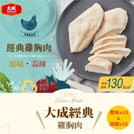 【大成食品】(免運)經典雞胸肉雙味組(90g/片)-原味X10片+蒜辣X10片