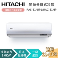 【HITACHI 日立】11-13坪 8.0KW RAS-81NJP1_RAC-81NP 頂級系列冷暖型 變頻分離式冷氣 含基本安裝+舊機回收