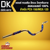 แฮนด์ MSX125/PCX150/PCX-160 ทรงกลาง สแตนเลสแท้ สีทอง-ไทเท (พันลาย) 22มิล สแตนเลสแท้ 100%