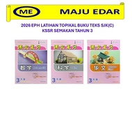 2026 教育出版社 课文复习 3年级 EPH LATIHAN TOPIKAL BUKU TEKS SJK(C) KSSR SEMAKAN TAHUN 3 数学/科学/华文