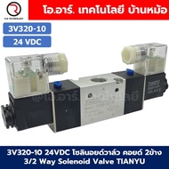3V320-10 24VDC โซลินอยด์วาล์ว คอยล์ 2 ข้าง 3/2 way Double coil Solenoid Valve Pneumatic TIANYU โซลิน