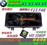 安卓版 BMW X1 X3 X4 X5 F48 F15 觸控螢幕 Android 汽車音響 導航 USB 倒車 大螢幕