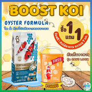 [มี3โปร ❗โปรแถมกระบอกน้ำ/แถมถุงเล็ก/+1กก.ในกระสอบ]🦪 Boost 💪 อาหารปลาคาร์ฟสูตรหอยนางรม (Growth & Musc