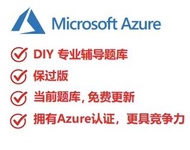 2023全新大改版 微軟Azure題庫 AZ-104 AZ-305 AZ-500 AZ-900 AZ-204 DP-200 MS-100 考古題庫