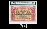 高價徽求1894年香港中華匯理銀行伍圓、有利銀行、渣打銀行、匯豐銀行、香港五仙等香港舊鈔舊幣銀幣銅幣