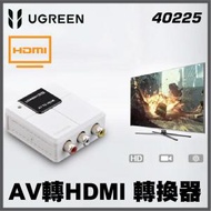 綠聯 - UGREEN - 40225 AV (3RCA 三色線蓮花插) 轉 HDMI 轉換器 -1080P