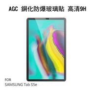 --庫米--AGC SAMSUNG Tab S5e 鋼化玻璃貼 螢幕保護貼 全屏防爆