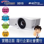 【含稅 中部到府安裝(含吊架)*送100吋布幕+HDMI線 】OPTOMA 投影機 X515 6500流明