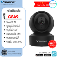 Vstarcam IP Camera รุ่น CS49 / CS49-L มีไฟ LED ความละเอียดกล้อง3.0MP มีระบบ AI+ สัญญาณเตือน (สีขาว/ด