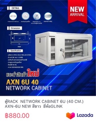 ตู้RACK NETWORK CABINET 6U (40 CM.) AXN-6U NEW สีขาว ยี่ห้อGLINK