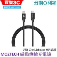 MOZTECH 編織傳輸充電線 USB-C to Lightning 120cm 蘋果MFi認證【買樂3c】