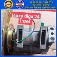 คอมแอร์รถยนต์ สิบล้อ หกล้อ ISUZU DECA 24V ( อีซูซุ เดก้า ) พร้อมส่ง