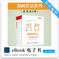 「程序编码」漫画算法合集（套装共三册） 经典畅销书籍 | Python书籍 | 编程书籍 | 办公自动化 | 电子书籍