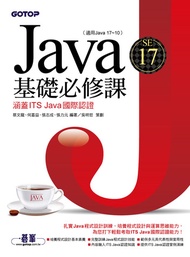 Java Se 17基礎必修課(適用java 17~10，涵蓋its Java國際認證) -  Ebook 何嘉益, 張力元 編著/吳明哲 策劃, 張志成, 蔡文龍