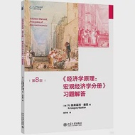 《經濟學原理(第8版)：宏觀經濟學分冊》習題解答 作者：（美）N.格里高利·曼昆
