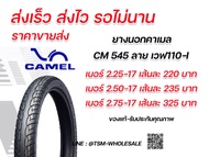 ยางคาเมล CM545 ยางcamel ยางนอกคาเมล ราคาขายส่งทุกเบอร์ ยางลายเวฟ110-i  wave110-i ลายเดิมติดรถ รับประ