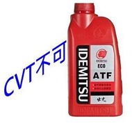 整備區 出光 IDEMITSU 自動變速箱油 ECO ATF 節能 自排油