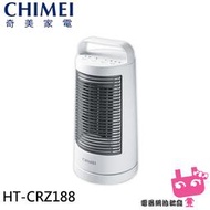 《電器網拍批發》CHIMEI 奇美 冷暖兩用 PTC自動擺頭電暖器 HT-CRZ188