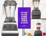 Vitamix 榨汁機 料理機 破壁機 調理機 blender