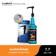 ลองบีชหัวปั๊มไซรัป (7.7 ml.) LongBeach Syrup Pump