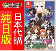 ★普雷伊★【日本代購】純日版《Switch NS 少女與戰車 戰車夢幻大會戰 DX》2/21發售