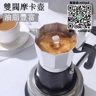 咖啡壺雙閥摩卡a壺煮咖啡壺手沖壺手沖咖啡套裝意式便攜不銹鋼家用咖啡