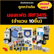 มอสเฟต IRF3415 (จำนวน 25 ชิ้น) TO-220 150V 43A 200W IR/INFINEON/VISHAY MOSFET ของแท้ 100%