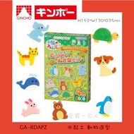 日本銀島GINCHO 米黏土 動物造型 GA-RDAPZ【愛買一家人】