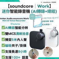免運/自取✅行貨標籤【送32GB SD卡】Anker Souncore Work AI Voice Recorder 智能細小錄音機 D3200｜迷你錄音筆｜智能AI轉錄&總結 收音麥克風｜香港行貨｜