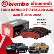 BREMBO CERAMIC ผ้าเบรคหน้า FORD RANGER (T7T8) 2.0D 2.2D 3.2D ปี 2015-2022(1ชุด)
