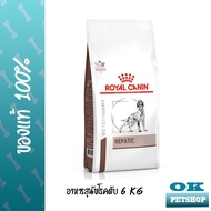 หมดอายุ 4/25 Royal canin  VET Hepatic dog 6 KG อาหารสุนัขโรคตับ (ไซส์ใหญ่สุด)