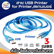 สาย USB Printer 3 เมตร สำหรับเครื่องปริ้นเตอร์,สแกนเนอร์(Blue)