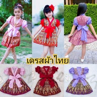 เดรสผ้าไทยพิมพ์ทอง เดรสผ้าไทยเด็ก ชุดกระโปรงผ้าไทย ชุดไทยประยุกต์เด็ก ชุดไทยไปโรงเรียน ชุดไทยอนุบาล 