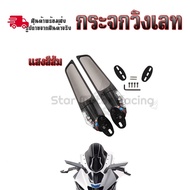 กระจก ติดชิล วิงเลท R15/NMAX/XMAX/R3/R25/CBR150R/CBR250R/CBR300/CBR500R/ZX-6R/ZX-10R/ZX25/Ninja250/N