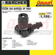 Karcher หัวฉีด 360 องศารุ่น VP 180S - รหัส 2.643-254.0