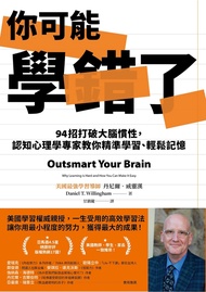 你可能學錯了