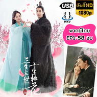 USB ซีรีส์จีน สามชาติสามภพ ป่าท้อสิบหลี่ พากย์ไทย 1-58 ตอนจบ Eternal love